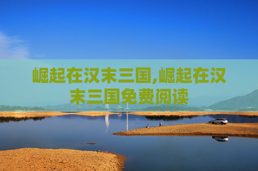 崛起在汉末三国,崛起在汉末三国免费阅读