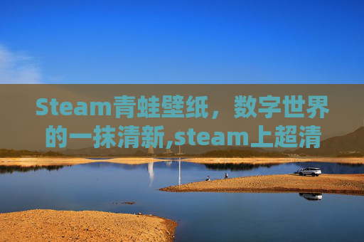 Steam青蛙壁纸，数字世界的一抹清新,steam上超清经典壁纸