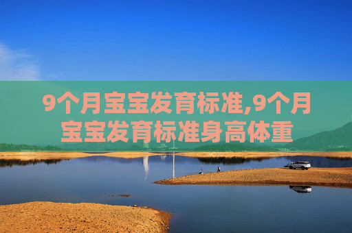 9个月宝宝发育标准,9个月宝宝发育标准身高体重