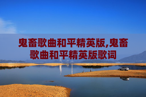鬼畜歌曲和平精英版,鬼畜歌曲和平精英版歌词
