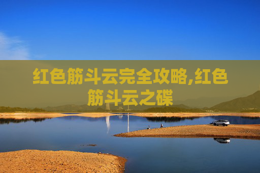 红色筋斗云完全攻略,红色筋斗云之碟