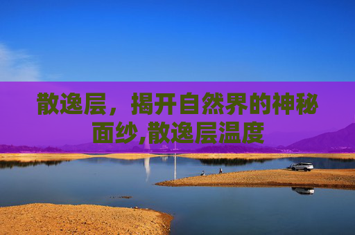 散逸层，揭开自然界的神秘面纱,散逸层温度