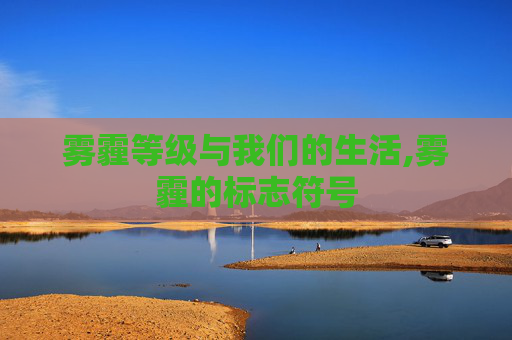 雾霾等级与我们的生活,雾霾的标志符号