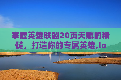 掌握英雄联盟20页天赋的精髓，打造你的专属英雄,lol天赋页设置