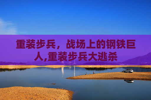 重装步兵，战场上的钢铁巨人,重装步兵大逃杀