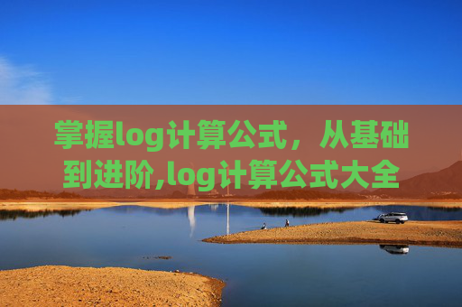掌握log计算公式，从基础到进阶,log计算公式大全
