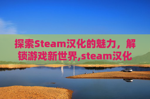 探索Steam汉化的魅力，解锁游戏新世界,steam汉化mod
