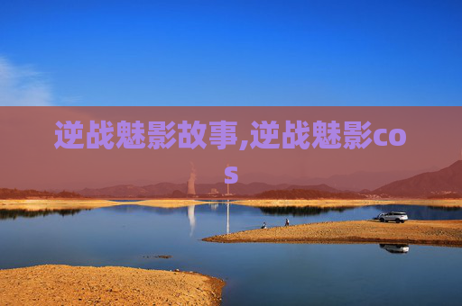 逆战魅影故事,逆战魅影cos