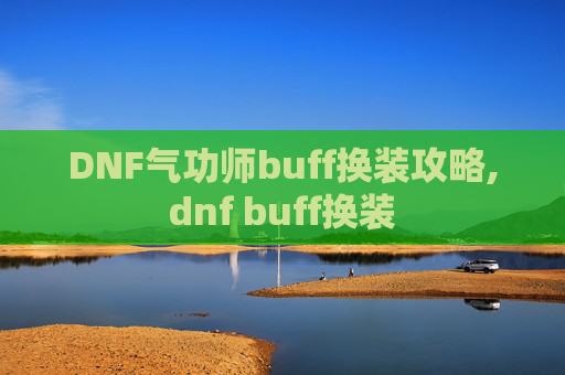 DNF气功师buff换装攻略,dnf buff换装