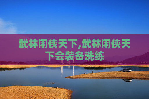 武林闲侠天下,武林闲侠天下会装备洗练