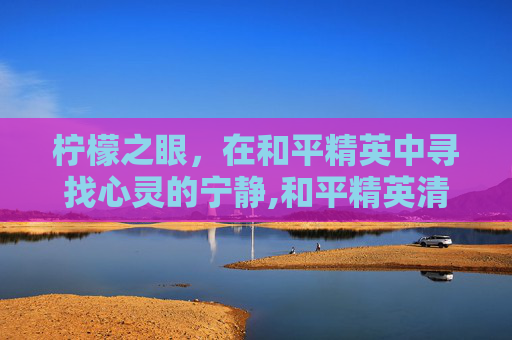 柠檬之眼，在和平精英中寻找心灵的宁静,和平精英清新柠檬