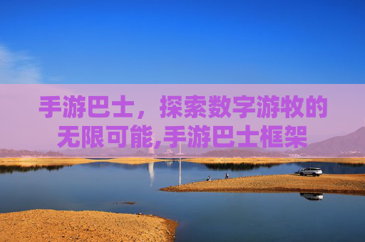 手游巴士，探索数字游牧的无限可能,手游巴士框架