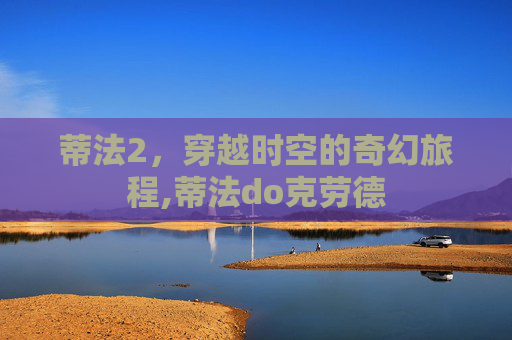 蒂法2，穿越时空的奇幻旅程,蒂法do克劳德