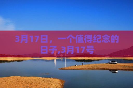 3月17日，一个值得纪念的日子,3月17号