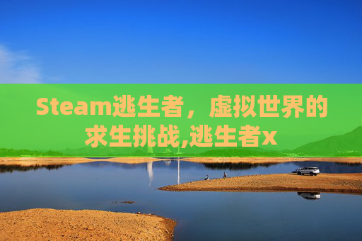 Steam逃生者，虚拟世界的求生挑战,逃生者x