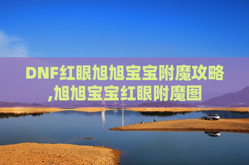 DNF红眼旭旭宝宝附魔攻略,旭旭宝宝红眼附魔图
