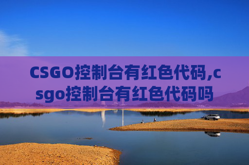 CSGO控制台有红色代码,csgo控制台有红色代码吗