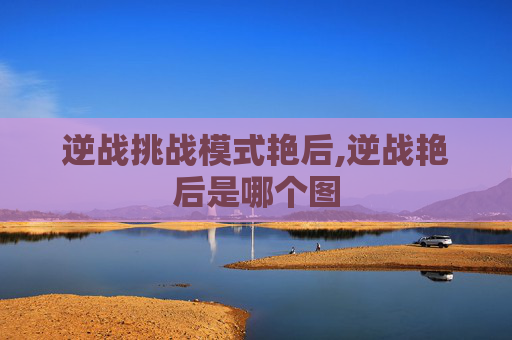 逆战挑战模式艳后,逆战艳后是哪个图