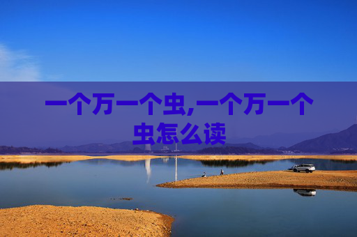 一个万一个虫,一个万一个虫怎么读
