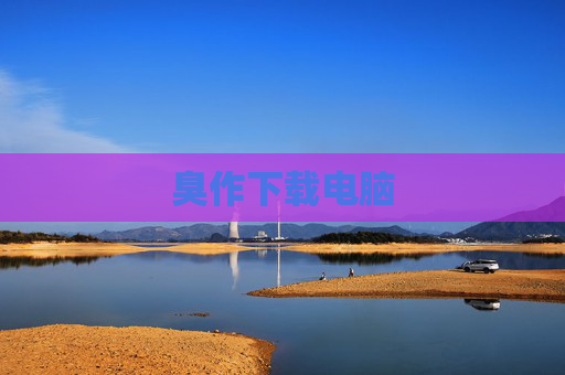 臭作下载电脑