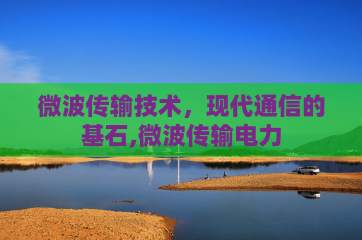 微波传输技术，现代通信的基石,微波传输电力