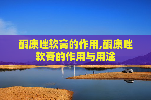 酮康唑软膏的作用,酮康唑软膏的作用与用途