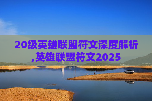 20级英雄联盟符文深度解析,英雄联盟符文2025