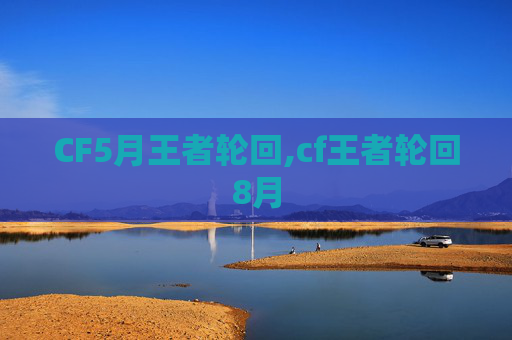 CF5月王者轮回,cf王者轮回8月