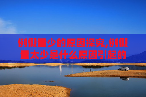 例假量少的原因探究,例假量太少是什么原因引起的