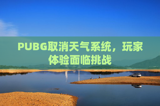 PUBG取消天气系统，玩家体验面临挑战