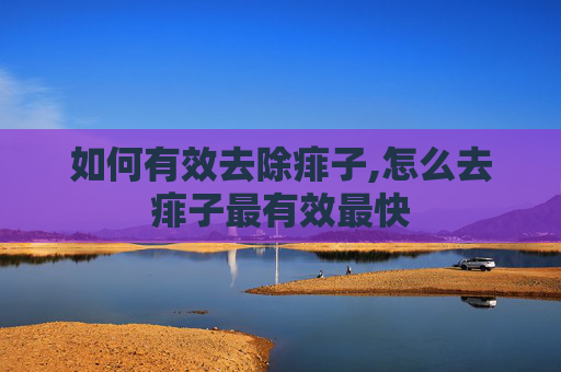 如何有效去除痱子,怎么去痱子最有效最快