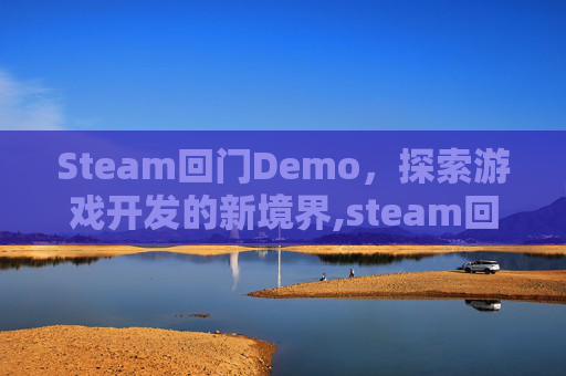 Steam回门Demo，探索游戏开发的新境界,steam回门游戏攻略