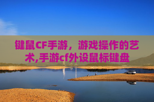 键鼠CF手游，游戏操作的艺术,手游cf外设鼠标键盘