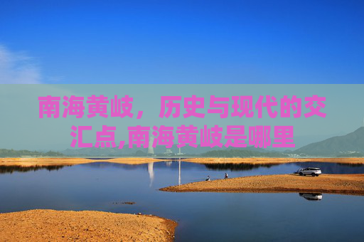 南海黄岐，历史与现代的交汇点,南海黄岐是哪里