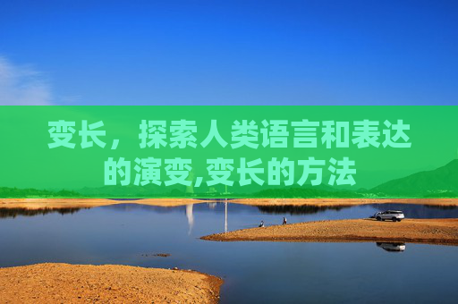 变长，探索人类语言和表达的演变,变长的方法