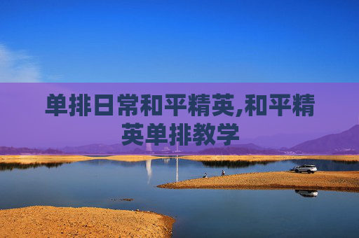 单排日常和平精英,和平精英单排教学