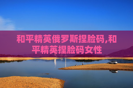 和平精英俄罗斯捏脸码,和平精英捏脸码女性 和平精英俄罗斯捏脸码,和平精英捏脸码女性