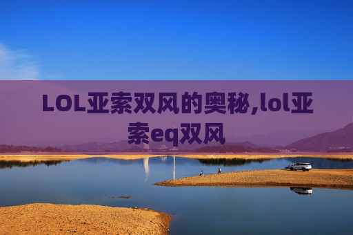 LOL亚索双风的奥秘,lol亚索eq双风