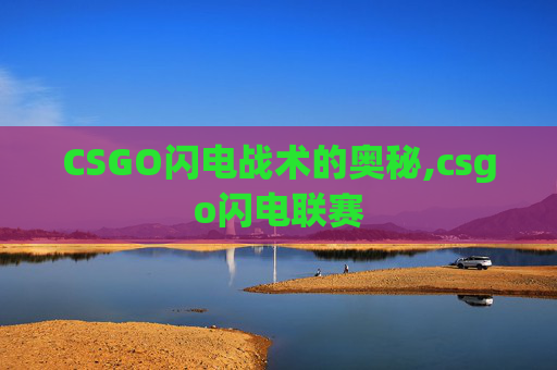 CSGO闪电战术的奥秘,csgo闪电联赛