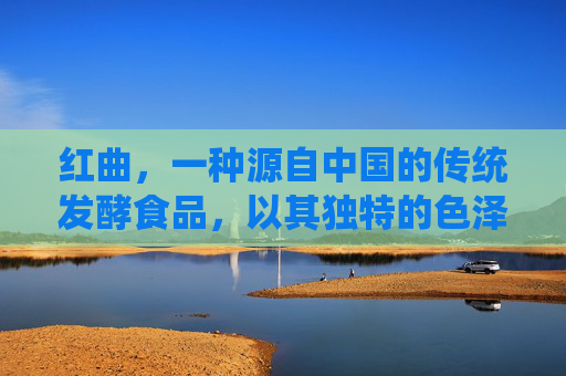 红曲,一种源自中国的传统发酵食品,以其独特的色泽和风味而闻名。在现代科学研究中,红曲不仅是一种美食,更被赋予了多种健康功效。本文将探讨红曲的功效,并分析其对人体健康的积极影响。,红曲的功效作用与主治 红曲,一种源自中国的传统发酵食品,以其独特的色泽和风味而闻名。在现代科学研究中,红曲不仅是一种美食,更被赋予了多种健康功效。本文将探讨红曲的功效,并分析其对人体健康的积极影响。,红曲的功效作用与主治