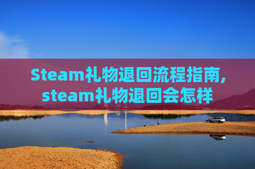 Steam礼物退回流程指南,steam礼物退回会怎样