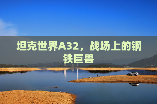 坦克世界A32，战场上的钢铁巨兽
