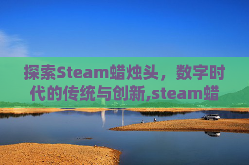 探索Steam蜡烛头，数字时代的传统与创新,steam蜡烛人