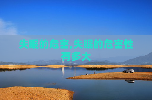 失眠的危害,失眠的危害性有多大
