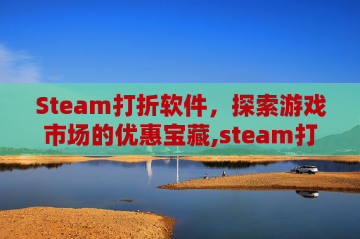 Steam打折软件，探索游戏市场的优惠宝藏,steam打折的软件