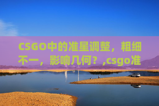 CSGO中的准星调整，粗细不一，影响几何？,csgo准星调粗细