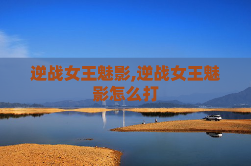 逆战女王魅影,逆战女王魅影怎么打