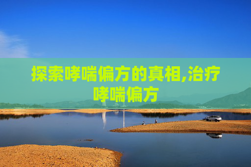 探索哮喘偏方的真相,治疗哮喘偏方