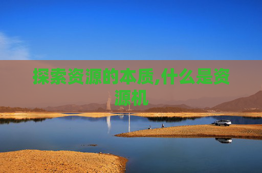 探索资源的本质,什么是资源机