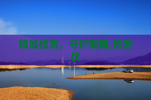 精准检测，守护健康,检测仪